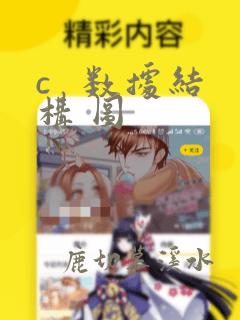 c   数据结构 图
