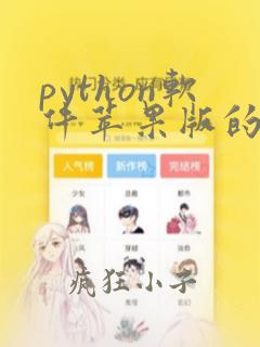 python软件苹果版的