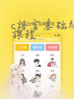 c语言基础编程课程