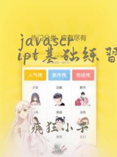 javascript基础练习