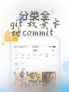 git 放弃本地commit