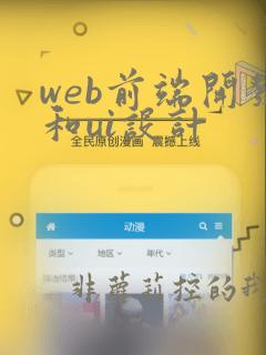 web前端开发和ui设计
