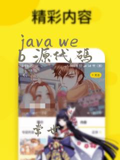 java web 源代码