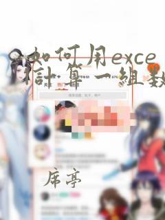 如何用excel计算一组数据的均值和标准差