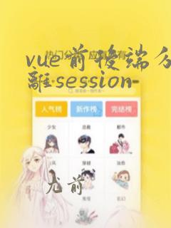 vue前后端分离session