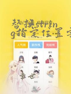替换string指定位置字符