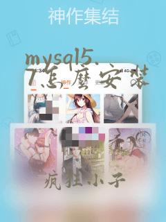 mysql5.7怎么安装