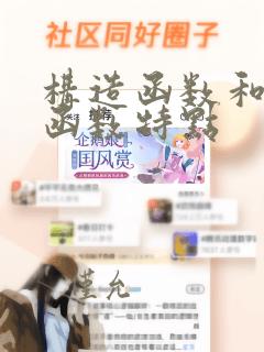 构造函数和析构函数特点