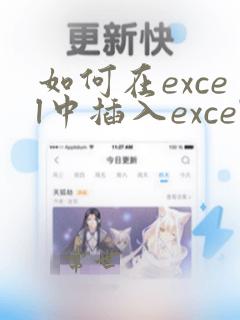 如何在excel中插入excel