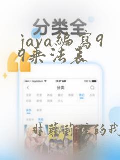 java编写99乘法表