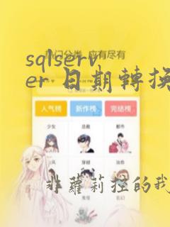 sqlserver 日期转换
