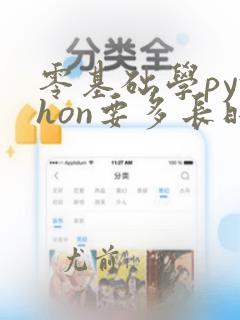 零基础学python要多长时间