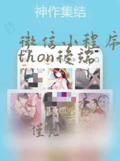 微信小程序python后端