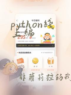 python线上编