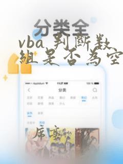 vba 判断数组是否为空