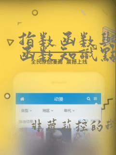 指数函数与对数函数知识点