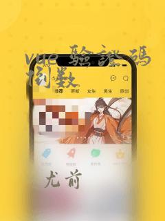 vue 验证码倒数