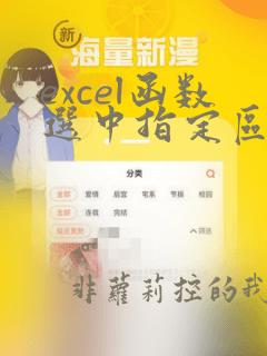 excel函数选中指定区域