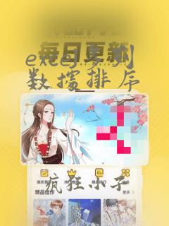 excel多列数据排序