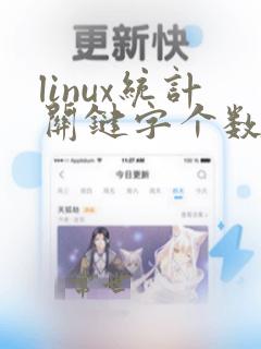 linux统计关键字个数