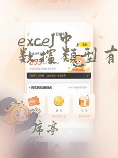 excel中,数据类型有