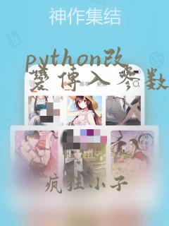 python改变传入参数的值