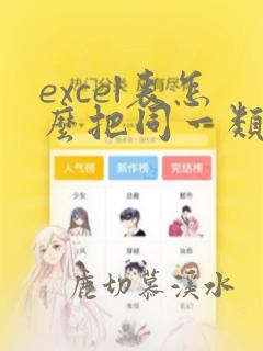 excel表怎么把同一类型的数据汇总