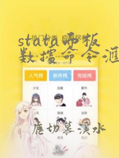 stata面板数据命令汇总