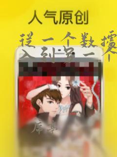 从一个数据库导入到另一个数据库