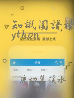 知识图谱构建python