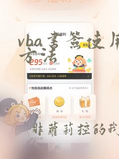 vba书签使用方法