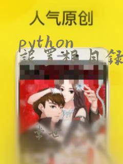 python 设置根目录