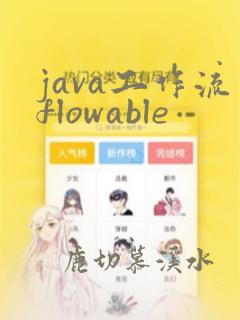 java工作流flowable