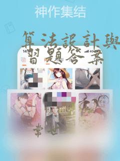 算法设计与分析 习题答案