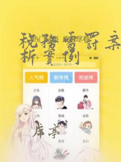 税务处罚案例分析实例