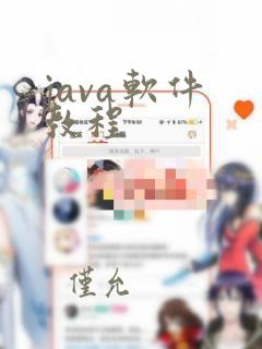 java软件 教程