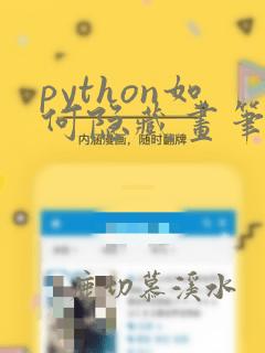 python如何隐藏画笔
