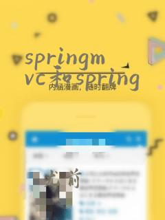 springmvc和spring