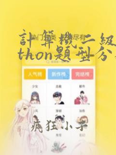 计算机二级python题型分数占比