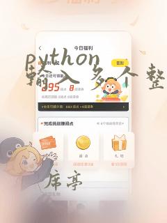 python 输入多个整数