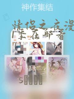 情侣之夜漫画第1季在哪看：结局+番外