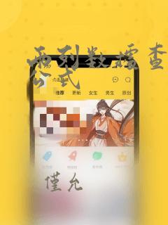 两列数据查重复公式