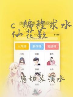 c  编程求水仙花数