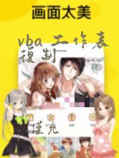 vba 工作表复制