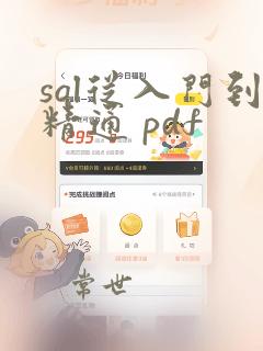 sql从入门到精通 pdf