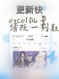 excel批量修改一列数据