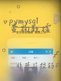 pymysql查询数据
