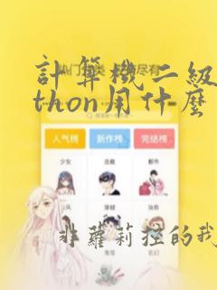 计算机二级python用什么软件