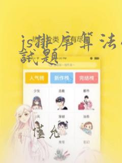 js排序算法面试题