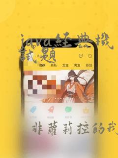 java经典机试题